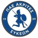 Ακρίτες Συκεών
