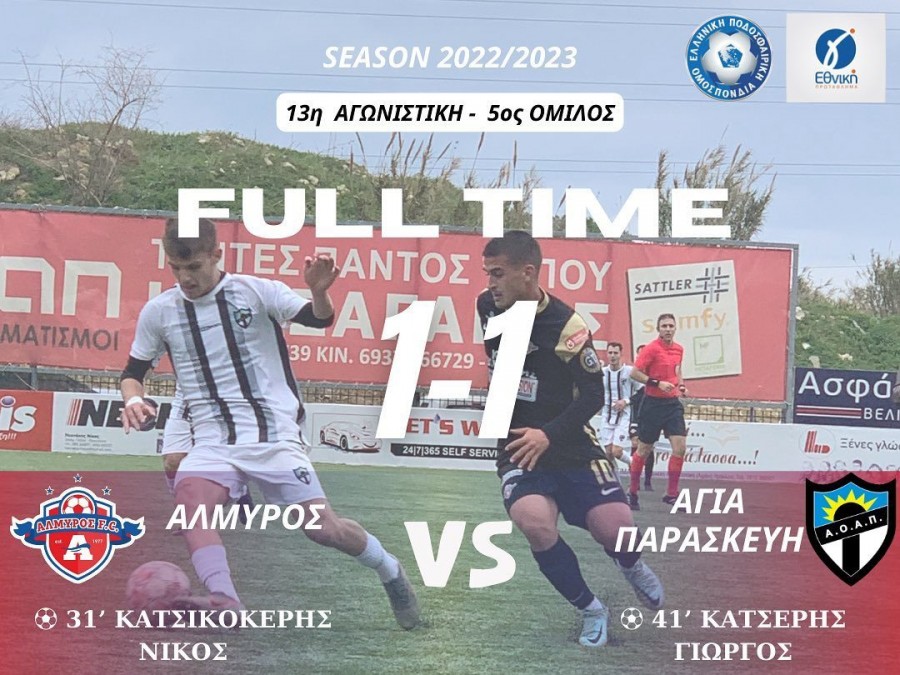 Αλμυρός Γαζίου-Αγία Παρασκευή 1-1 (video)