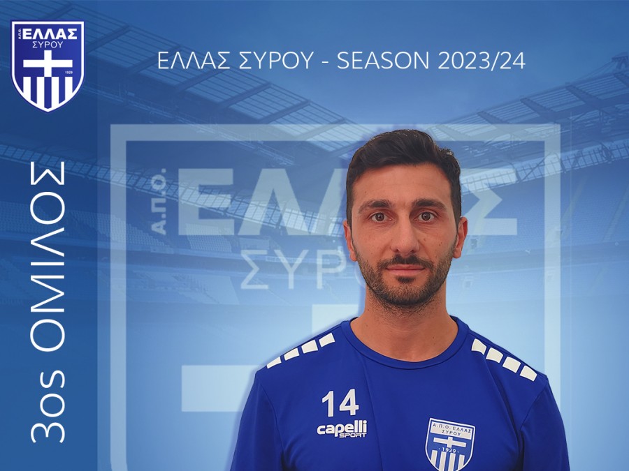 Δυνατή κίνηση με Μελισσόπουλο η Ελλάς Σύρου