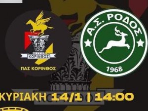 Ισοπαλία για την Κόρινθο και για την Ρόδο