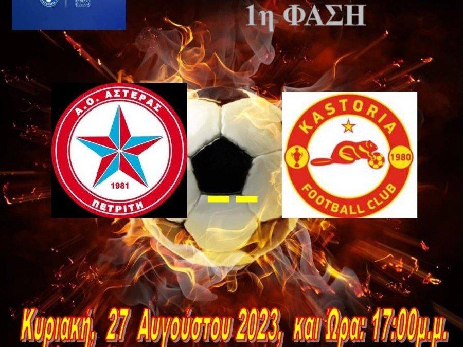 Νίκη-πρόκριση για τον Αστέρα Πετριτή