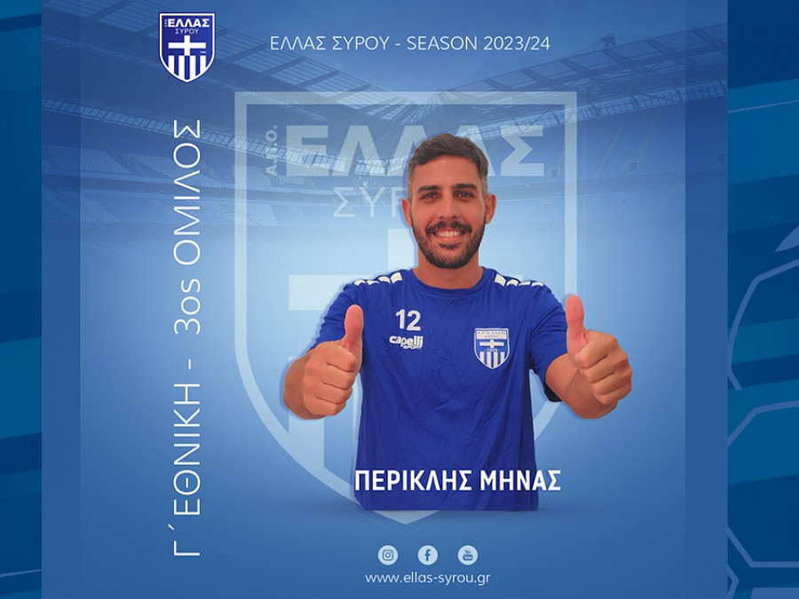 Στην Ελλάς Σύρου ο Μηνάς