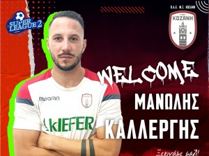 Στην Κοζάνη ο Καλλέργης