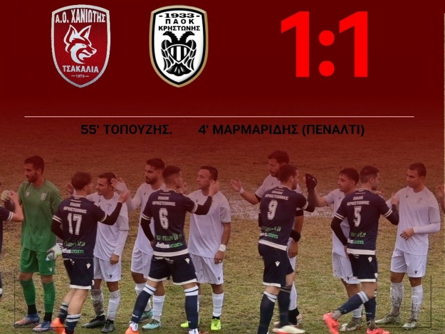 Χανιώτη-ΠΑΟΚ Κρηστώνης 1-1 (video)
