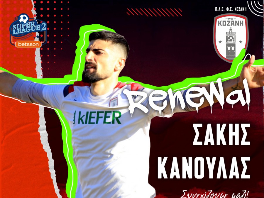 Κανούλας για δεύτερη σεζόν στην Κοζάνη