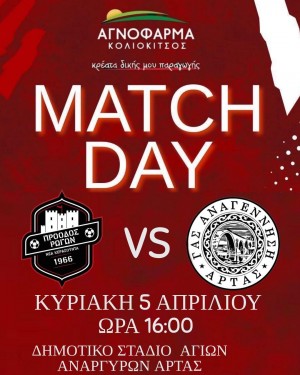 Γκολ και θέαμα στην Άρτα