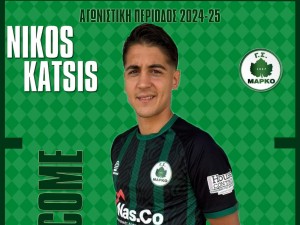 Ενίσχυση με τον Κατσή η Μαρκό