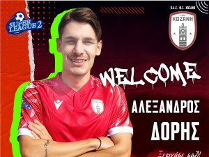 Και τυπικά ο Δόρης στην Κοζάνη