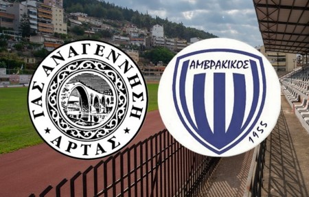 Αναβολή του αγώνα Αναγέννηση Άρτας – Αμβρακικός Βόνιτσας