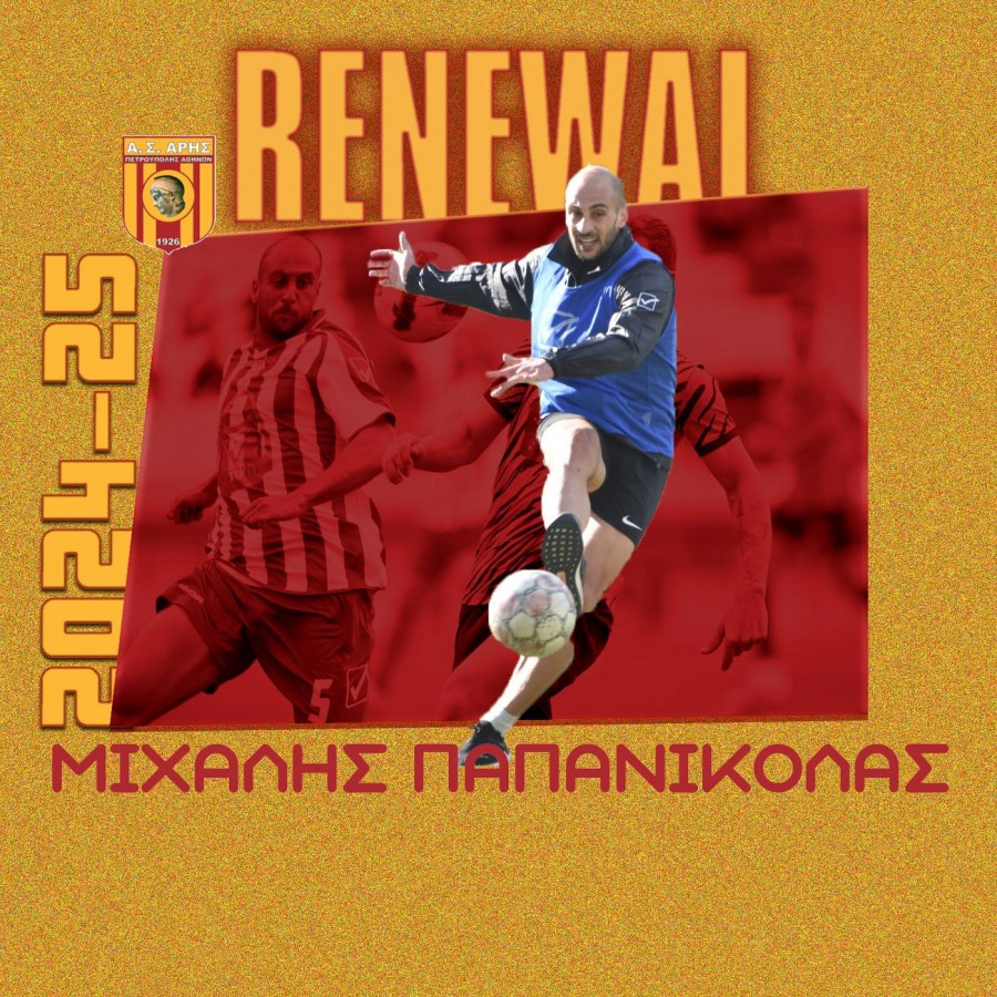 Ανανέωσε και ο Παπανικόλας