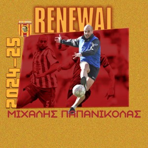 Ανανέωσε και ο Παπανικόλας