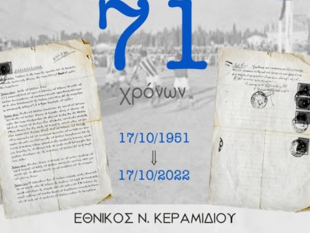 Ο Εθνικός Νέου Κεραμιδίου γιορτάζει 71 χρόνια ζωής