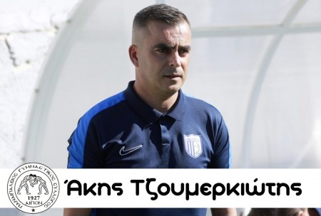Με Τζουμερκιώτη η συνέχεια