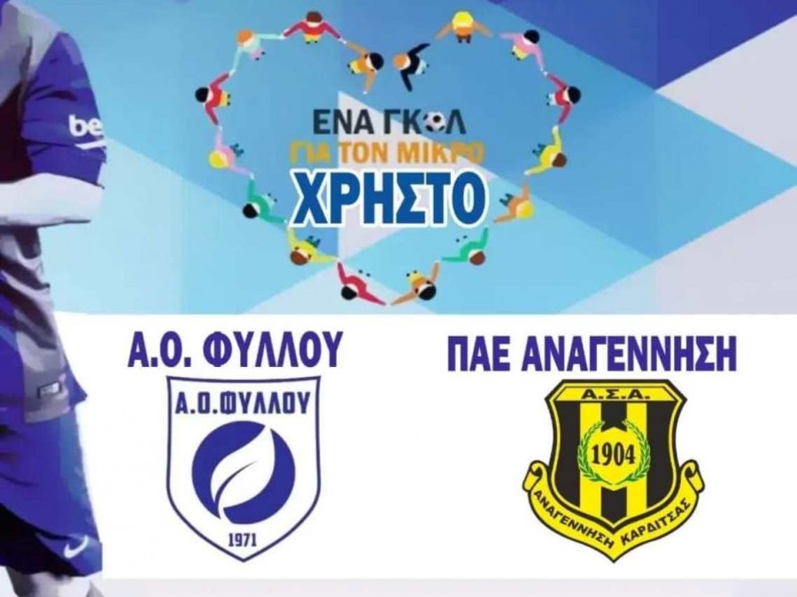 Σπουδαία πρωτοβουλία της ΑΣΑ - Ενα γκολ για τον μικρό Χρήστο