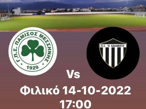 Φιλικό για Πάμισο Μεσσήνης με Καλαμάτα