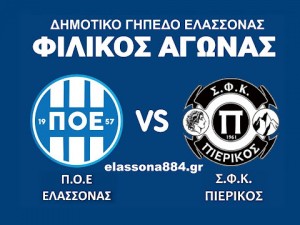 Φιλικό αγώνα για τον ΠΟ Ελασσόνας και για τον Πιερικό
