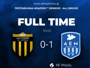 Γρανίτης-ΑΕ Μυκόνου 0-1 (video)