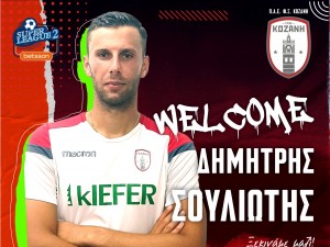 Και Σουλιώτη η Κοζάνη