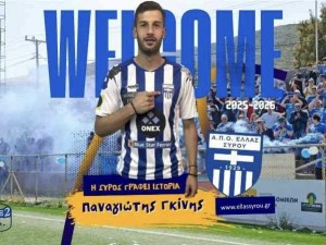 Απέκτησε Γκίνη η Ελλάς Σύρου