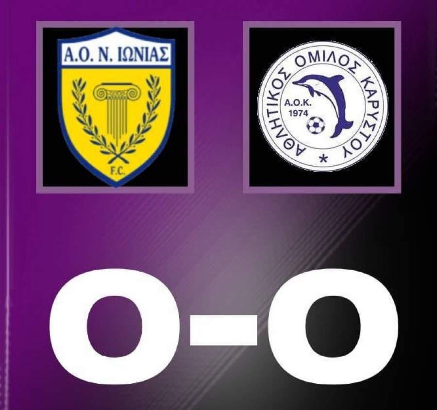 Νέα Ιωνία-Α.Ο. Καρύστου 0-0: Όρθια η ευβοϊκή ομάδα