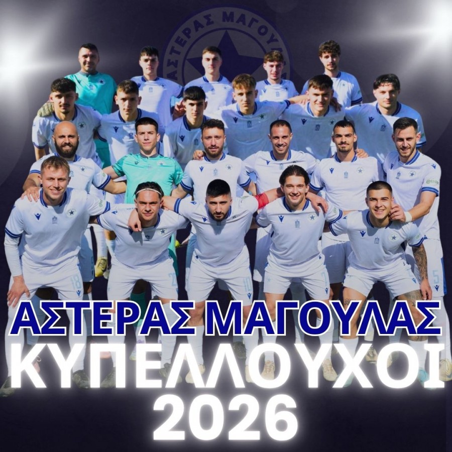 Σαρωτικός Αστέρας Μαγούλας, σήκωσε και το Κύπελλο της ΕΠΣΔΑ
