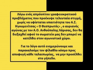 Θεσπρωτός: Δεν κατεβαίνει με Ανθούπολη!