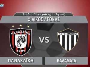 Live streaming του φιλικού Παναχαική-Καλαμάτα