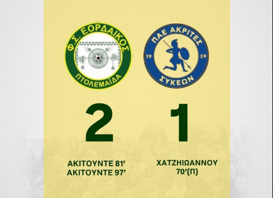 Εορδαϊκός-Ακρίτες Συκεών 2-1 (video)