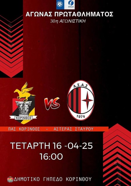 Εξάρα ο ΠΑΣ Κόρινθος