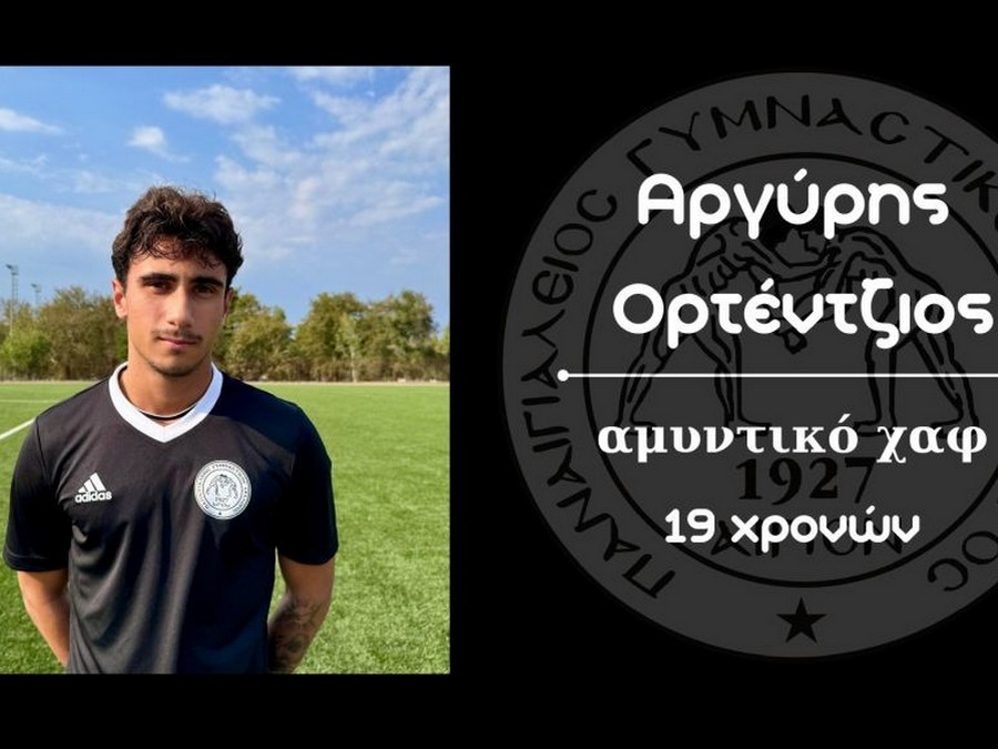 Ενίσχυση με Ορτέντζιο ο Παναιγιάλειος