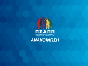 ΠΣΑΠΠ: «Κανείς δεν έχει το δικαίωμα να σπιλώνει!»