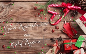 Χρόνια πολλά, καλά Χριστούγεννα!