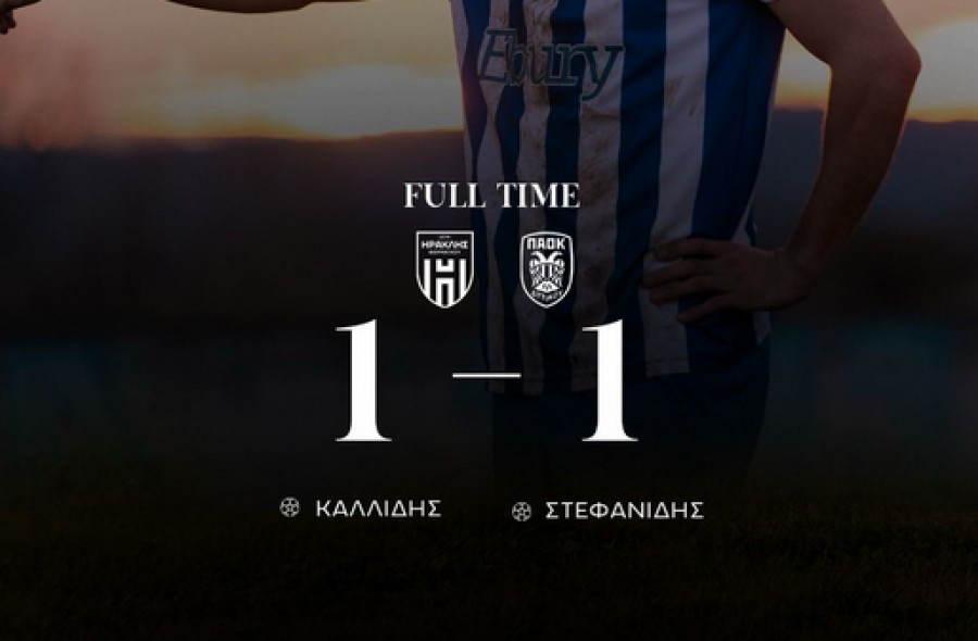 Ηρακλής Θερμαϊκού – ΠΑΟΚ Δυτικού 1-1: Πέταξε δύο βαθμούς