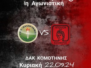 Live Streaming ο αγώνας Πανθρακικός-Απόλλων Καλαμαριάς