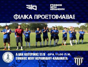 Φιλικό με άρωμα SL2 στο Α’ ΔΑΚ Κατερίνης