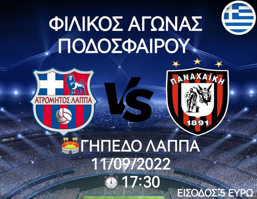 Φιλικό με Ατρόμητο Λάππα η Παναχαϊκή