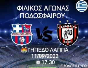 Φιλικό με Ατρόμητο Λάππα η Παναχαϊκή