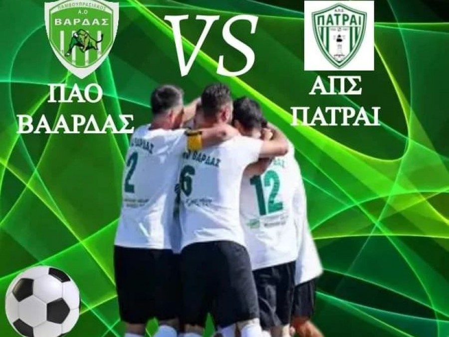 Συνεχίζει ο ΠΑΟ Βάρδας στην δεύτερη φάση