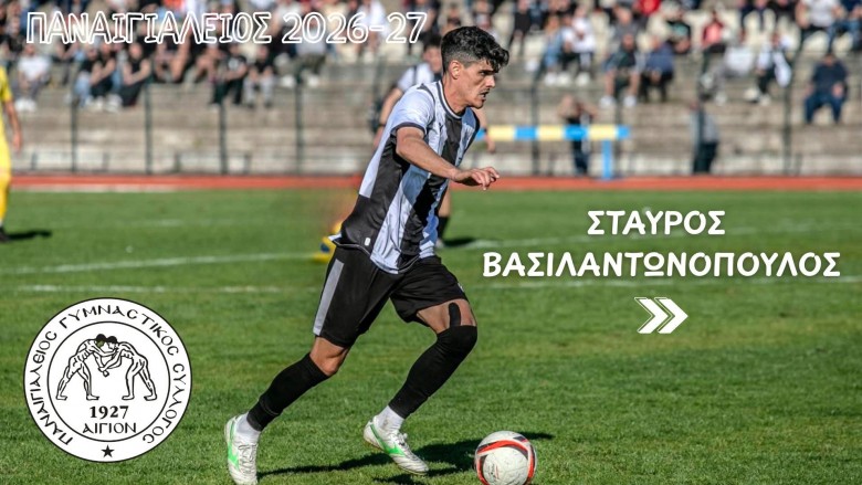 Σημαντική ανανέωση με Βασιλαντωνόπουλο