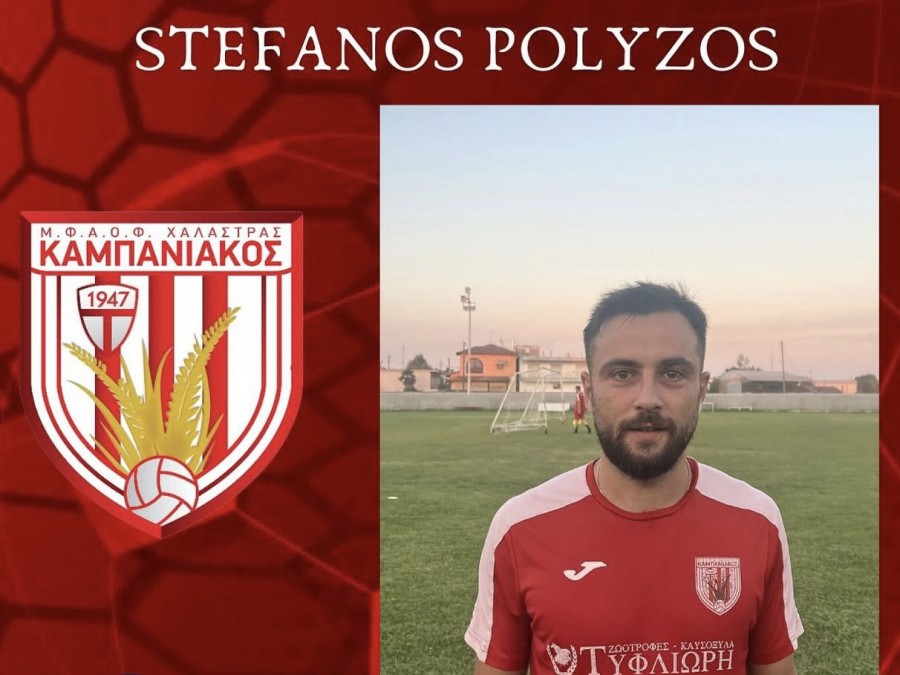 Ανακοίνωσε και Πολύζο ο Καμπανιακός