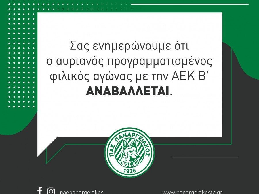 Αναβολή για το φιλικό αγώνα Παναργειακός-ΑΕΚ Β&#039;