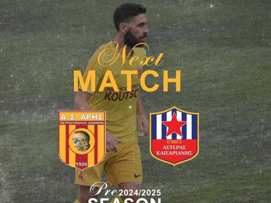 Τεστ για Άρη Πετρούπολης και Αστέρα Καισαριανής