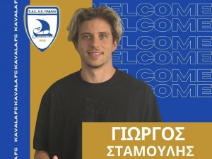 Στην Καβάλα ο Σταμούλης