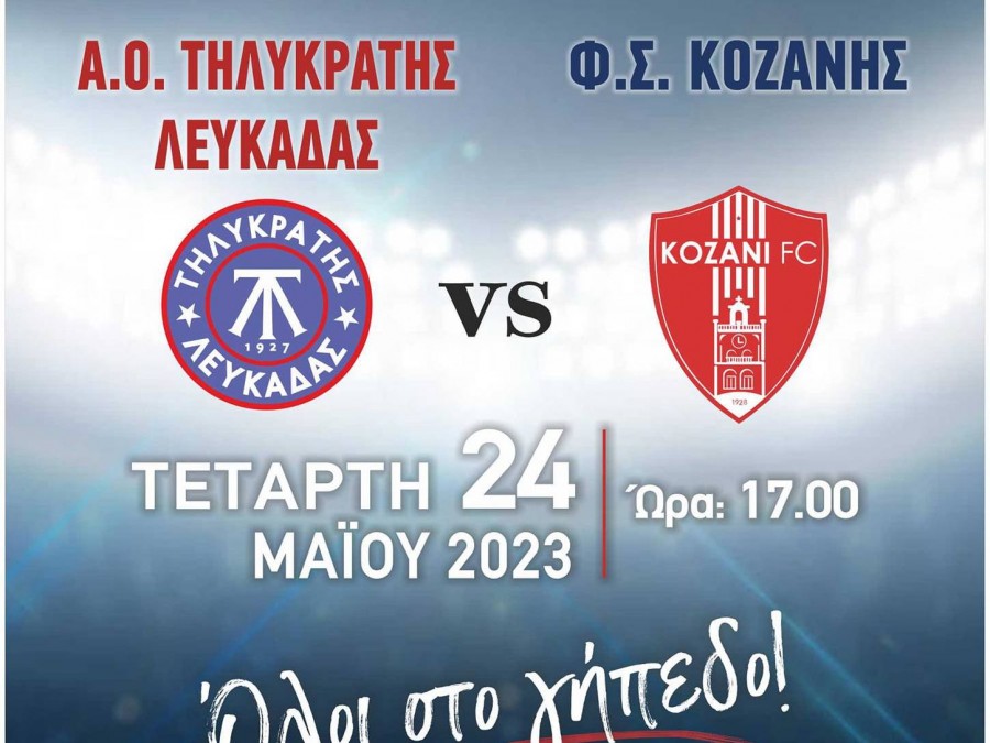 Τηλυκράτης: Απονομή κυπέλλου μετά τον αγώνα με την Κοζάνη