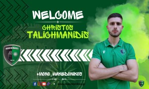 Από τον ΠΑΟΚ στον Μακεδονικό