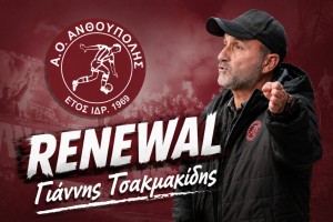 Ανανέωσε ο Τσακμακίδης