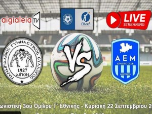 Live Streaming το ματς Παναιγιάλειος-Α.Ε. Μυκόνου