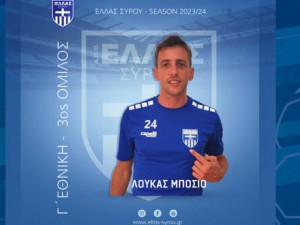 Κίνηση από Super League 2 η Ελλάς Σύρου