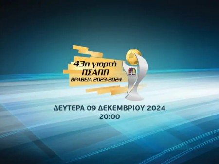 SL2: Οι υποψηφιότητες για τα βραβεία της 43ης γιορτής του ΠΣΑΠΠ