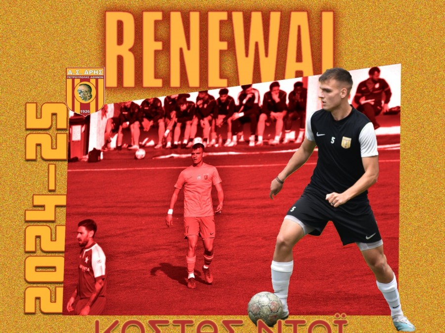 Ανανέωση στον Άρη Πετρούπολης